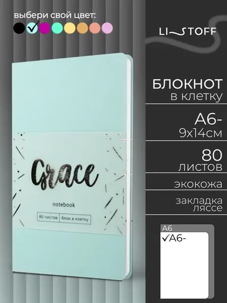 Блокнот А6- (9,6х14,3 см) Listoff ГРАЦИЯ 80 листов в клетку, записная книжка в гибкой обложке из искусственной кожи