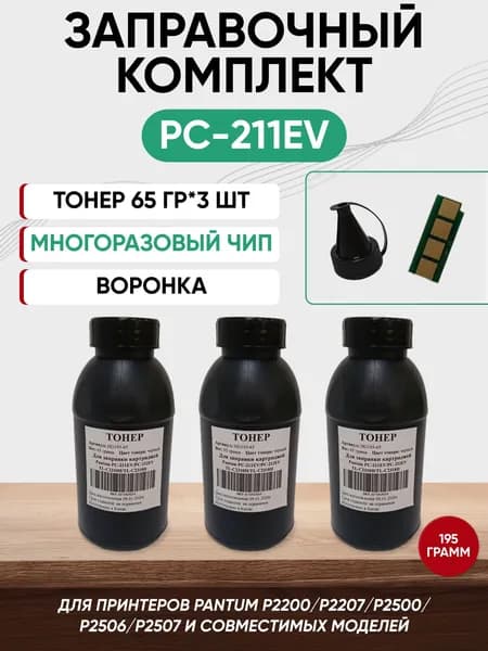 Заправочный комплект PC-211EV ЧИП многоразовый + тонер 65гр 3 шт (HG193)