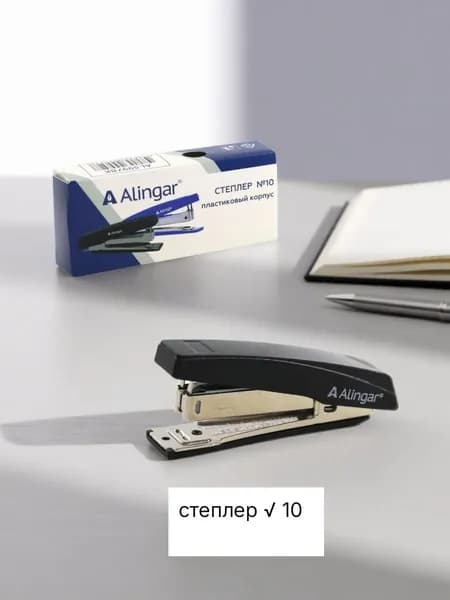 Степлер №10 Alingar. на 10 л., корпус пластиковый, черный AL5997 Алингар