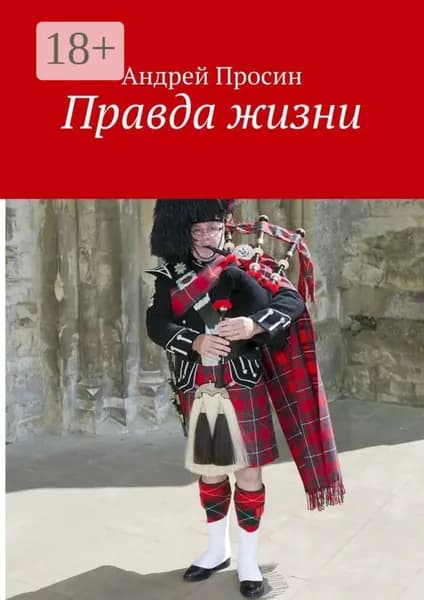 Правда жизни | Просин Андрей | Электронная книга