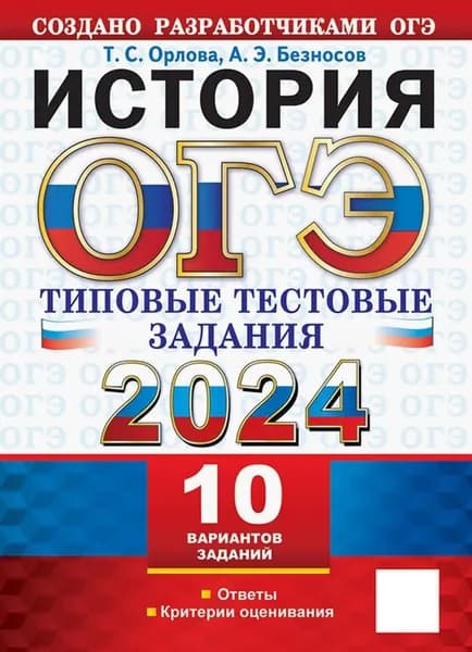 ОГЭ 2024. История.10 вариантов. Типовые тестовые задания от разработчиков ОГЭ | Орлова Татьяна Сергеевна, Безносов Александр Эдуардович