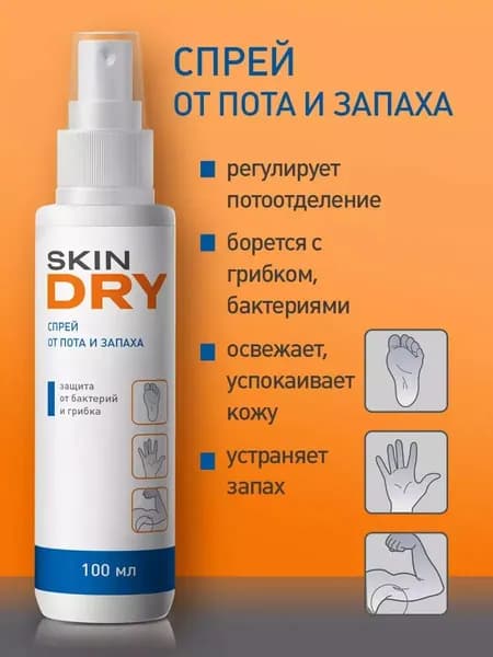 Спрей для ног от пота и запаха SkinDRY, 100 мл