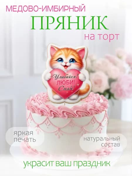 Имбирный пряник на торт котенок