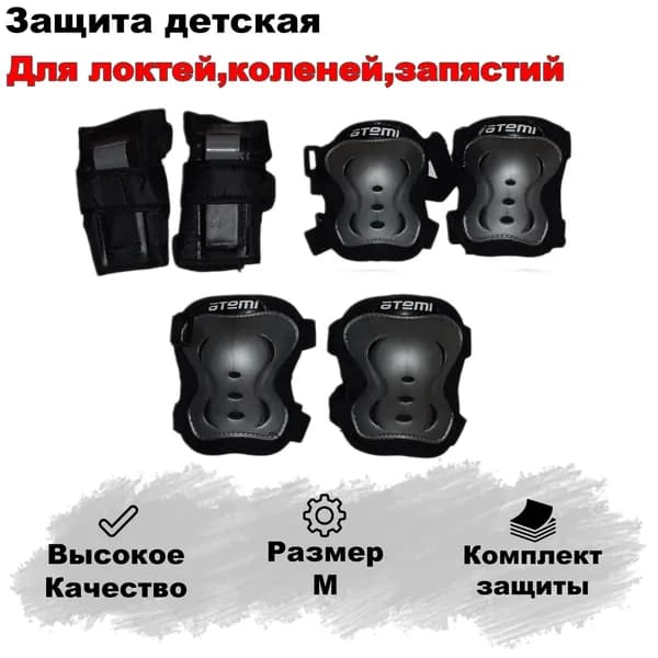 Комплект защиты для детей. Локоть, колено, запястье.