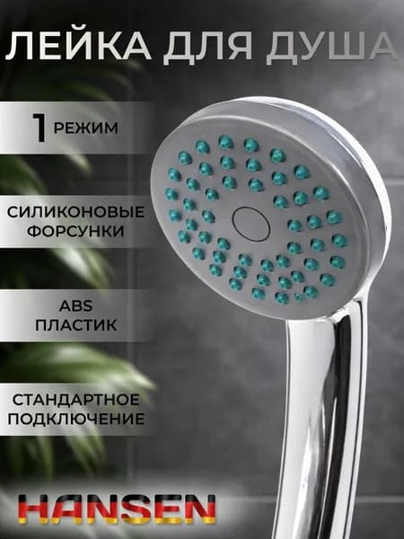 Лейка для душа 1-функция