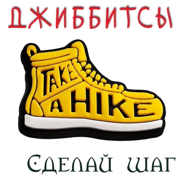 Джиббитсы "Сделай шаг" - значки для обуви сабо, оригинальной и не только, подходит для crocs