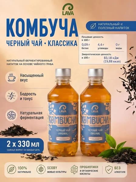Комбуча Lava Superfood Kombucha Черный чай, 2*330 мл