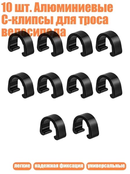 10 шт. Алюминиевые C-клипсы для троса велосипеда, Черный