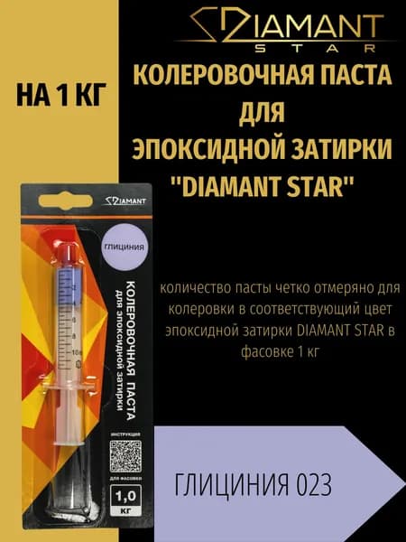 Колеровочная паста DIAMANT STAR для эпоксидной затирки, 023 Глициния 1кг