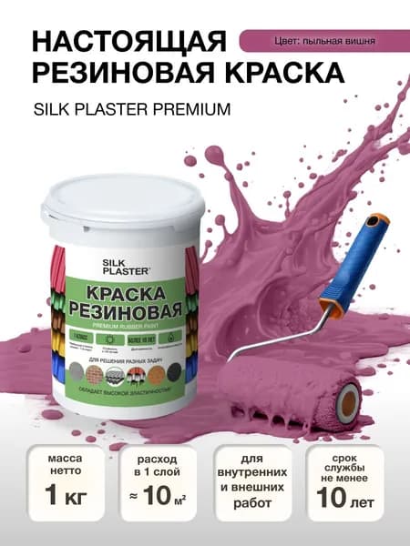 Краска резиновая 1 кг. для наружных и внутренних работ. 20-12 Пыльная вишня