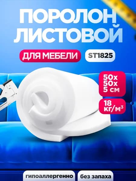 Мебельный поролон ST 1825 лист 50x500x500мм умеренно мягкий, эластичный пенополиуретан 0,5 на 0,5 метра для бытовых задач и рукоделия толщиной 5 см