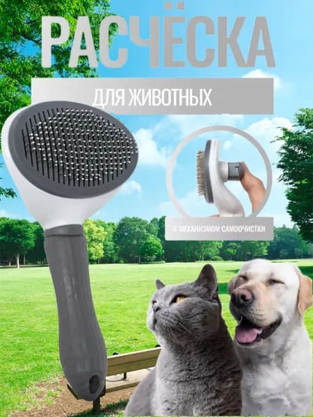 Расческа для животных