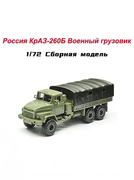 4D сборная модель 1/72 тяжёлого тягача КРАЗ-260Б российского производства
