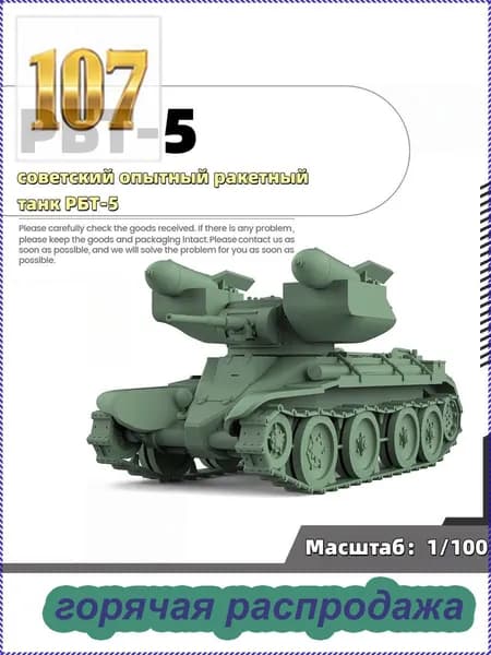 Военная модель, масштаб 1:100 советский опытный ракетный танк РБТ-5 (на базе БТ-5)