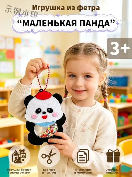 Детский набор для рукоделия из фетра Маленькая панда, 1 шт