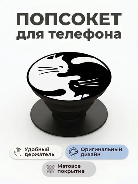 Попсокет - держатель для телефона "Котики", подставка универсальная, матовый, черный