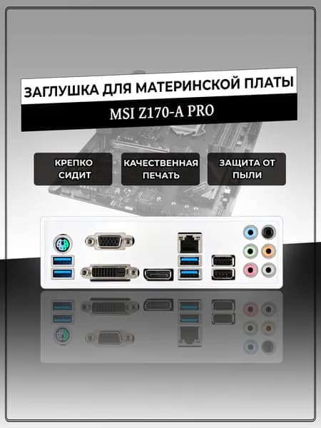 Заглушка для материнской платы MSI Z170-A PRO