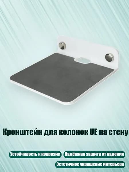 Кронштейн для колонок UE на стену, Белый
