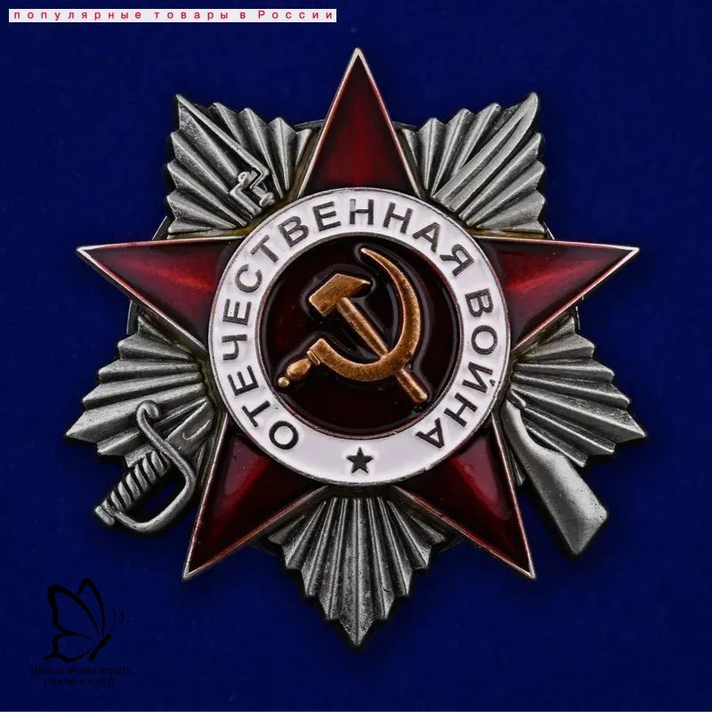 Орден Отечественной войны 2 степени МУЛЯЖ