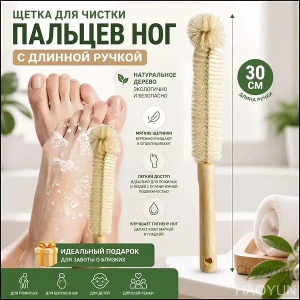 Щетка для чистки пальцев ног с длинной ручкой