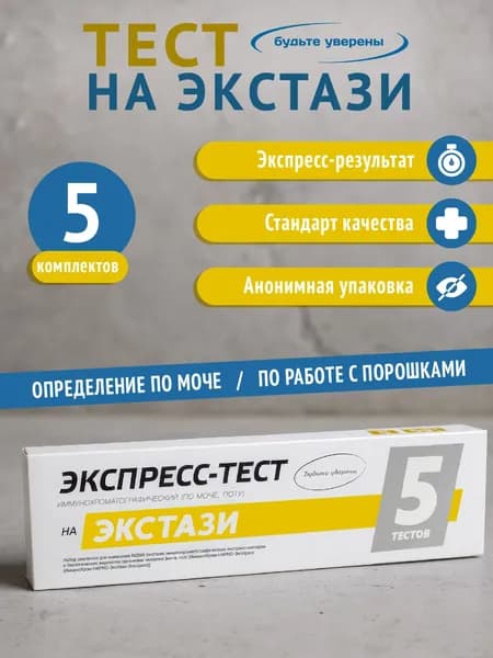 Экспресс-тест Будьте уверены на выявление экстази (в организме человека и вне организм), 5 шт