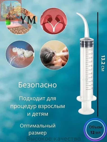 Шприц для промывания миндалин и горла, очищения ушей, шприц-ирригатор с тонким носиком-наконечником для удаления серных пробок, 12 мл, 1 шт