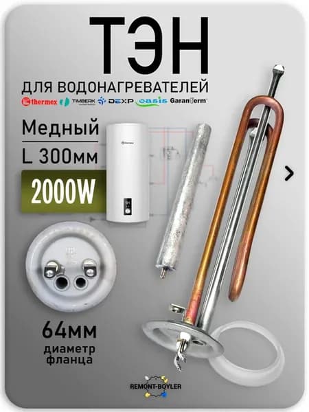 ТЭН для водонагревателя Термекс 2000W, медный, 2 винта