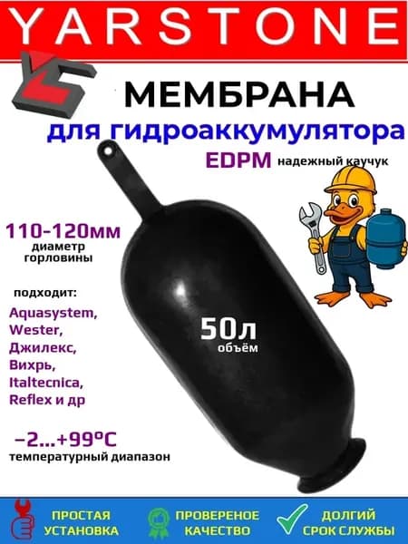 Мембрана для гидроаккумулятора EDPM 50 литра