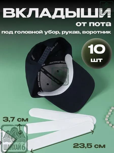 Вкладыши от пота, 10 шт.