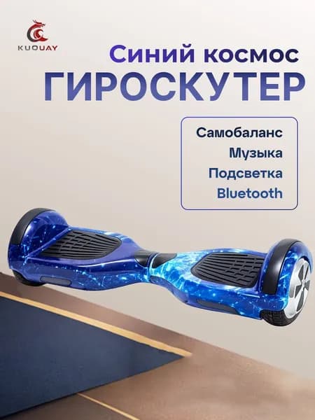 Гироскутер, синий