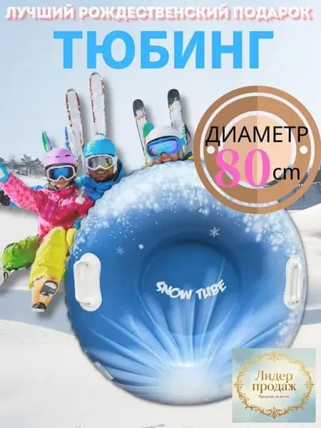 Тюбинг, диаметр: 80 см
