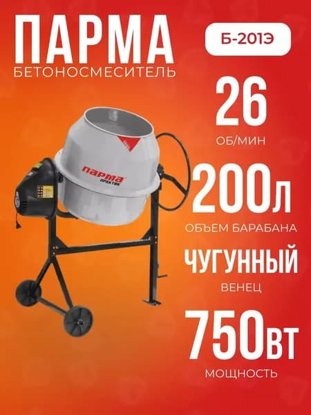 Бетономешалка Парма Практик Б-201Э (750 Вт, скорость вращения барабана 26 об/мин, объем бака 200 л, венец-чугун)