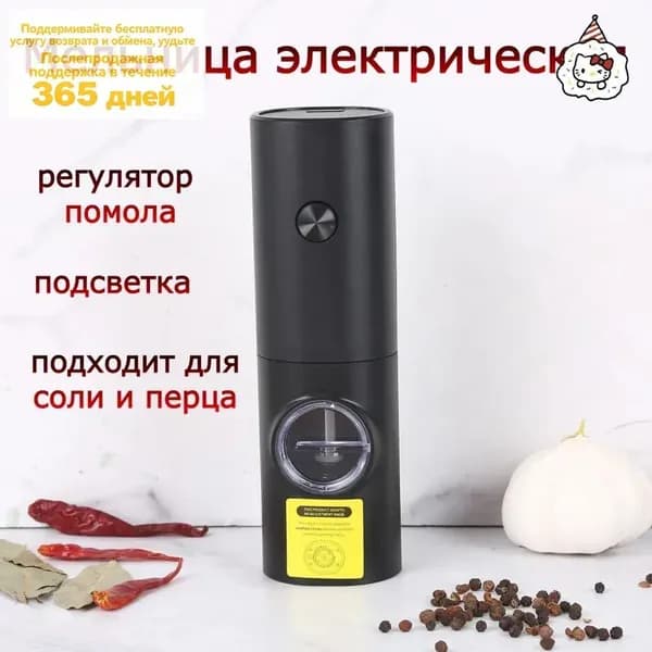 Мельница для специй электрическая