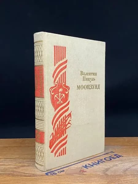 Моонзунд — исторический роман, Валентин Пикуль
