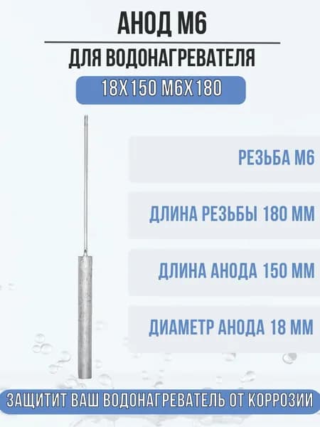 Анод М6 магниевый для водонагревателя, бойлера