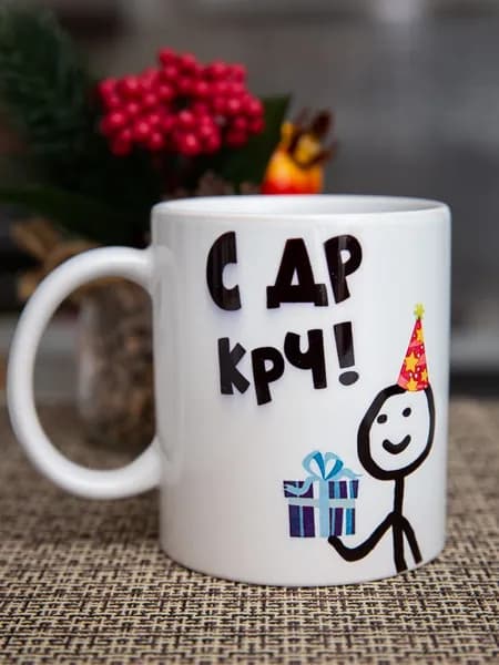 Дольмира Кружка "С ДР КРЧ", 330 мл, 1 шт