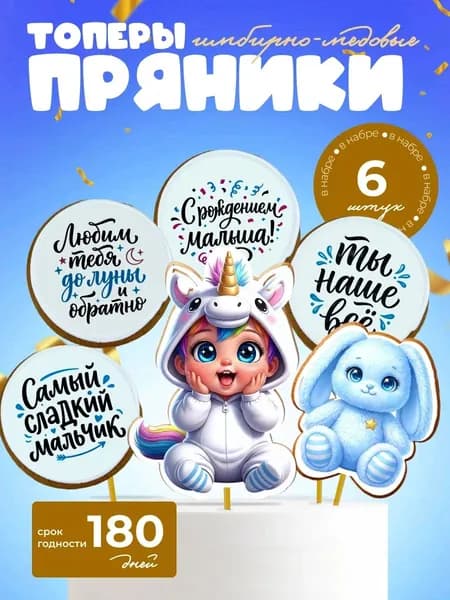 Набор имбирных пряников для новорожденного мальчика