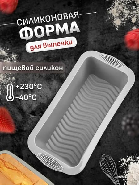 Форма для выпечки, Прямоугольная, 1 шт