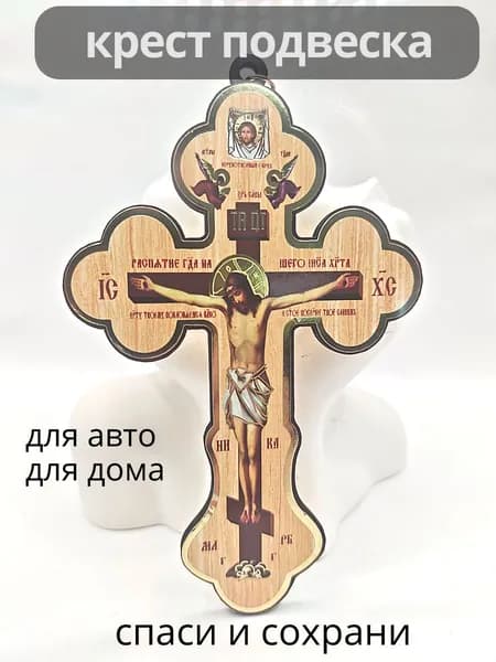 Крест Распятие на стену деревянный 15 см