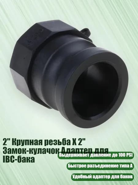 2" Крупная резьба X 2" Замок-кулачок Адаптер для IBC-бака