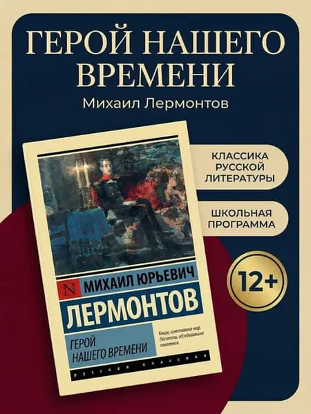 Герой нашего времени Лермонтов книга русская классика роман