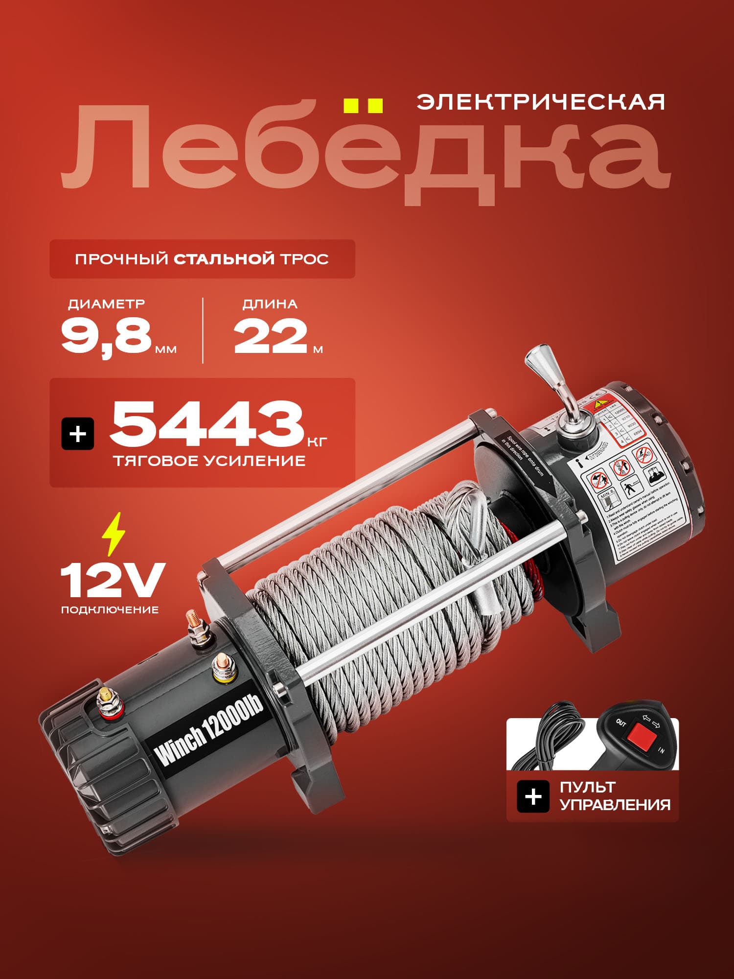 Лебедка автомобильная электрическая 12000 lbs 12V БРОБОЛТ/ лебедка электрическая 12 v 5443 кг, стальной торс
