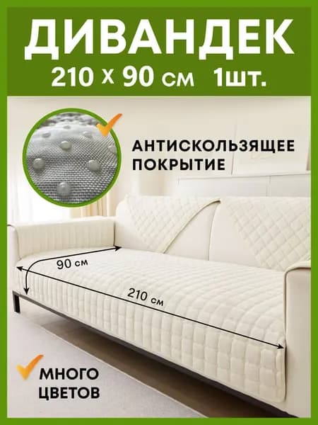 Дивандек, накидка с нескользящим покрытием для дивана 210*90