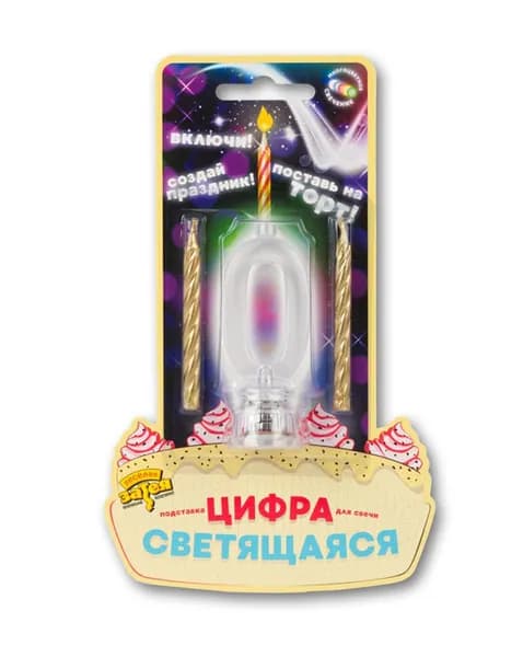 Свеча-подсвечник для торта пластиковая Riota Светодиод, Цифра 0, 7,7 см + 2 свечи 6,3 см