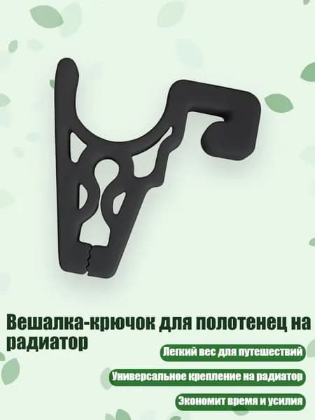 Вешалка-крючок для полотенец на радиатор, Черный