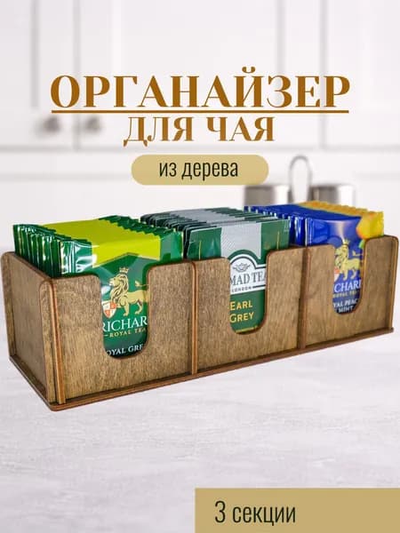 Органайзер для чайных пакетиков "3 секции"