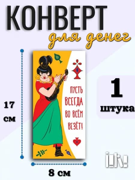 Конверт для денег. Пусть всегда во всем везет! (12766)