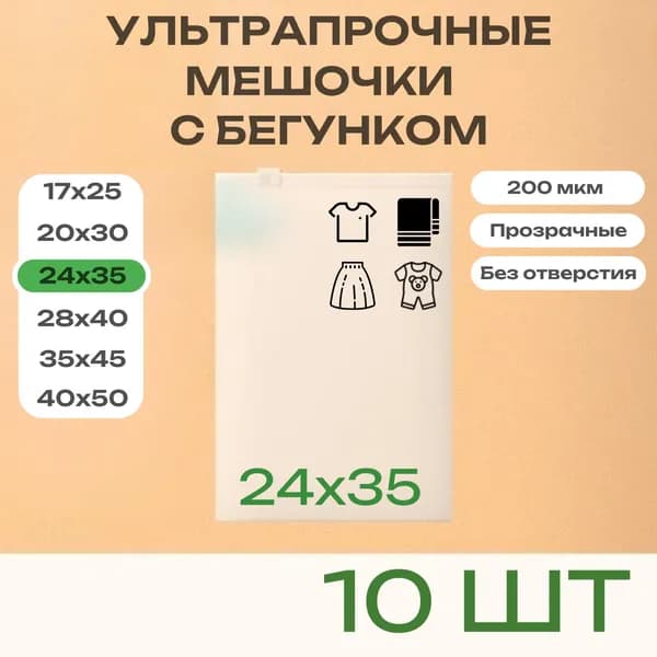 Ультрапрочные зип пакеты с бегунком 24х35, 200мкм, 10 шт
