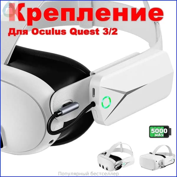 Аккумулятор 5000mAh для Oculus/Meta Quest 3/2: совместим с оригинальными и Elite ремнями, легкий VR-аксессуар
