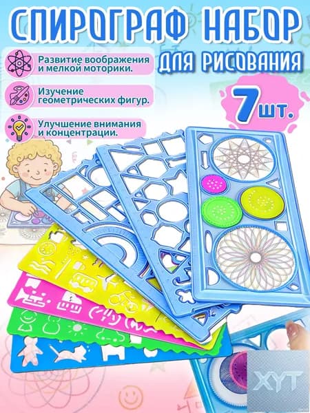 Спирограф,трафареты для рисования детские, 7 шт, материал ПВС, игрушки и подарок для мальчиков 5-8 лет